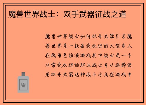 魔兽世界战士：双手武器征战之道