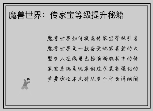 魔兽世界：传家宝等级提升秘籍