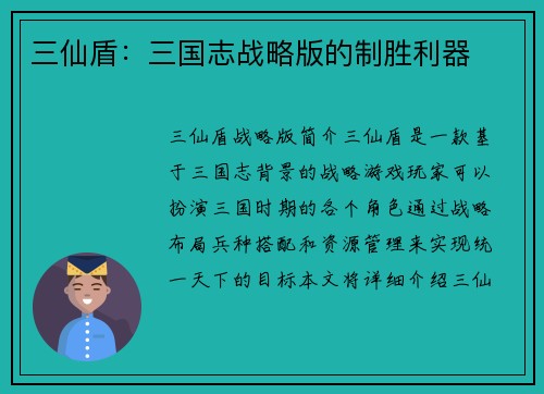 三仙盾：三国志战略版的制胜利器