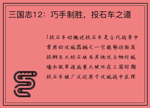 三国志12：巧手制胜，投石车之道