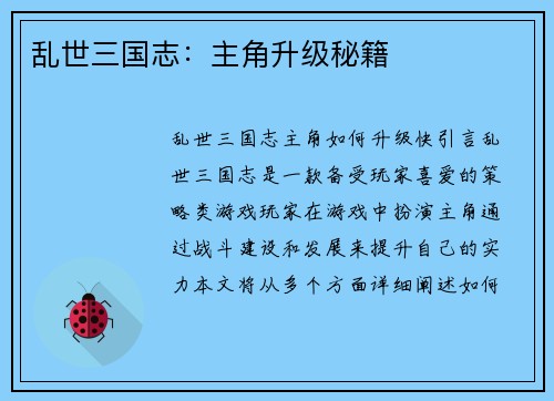 乱世三国志：主角升级秘籍